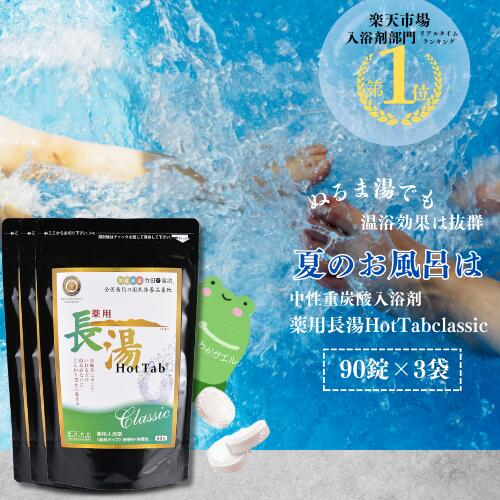 長湯ホットタブ90錠3袋セット＼ 話題 ぬるま湯でも冷えない 重炭酸入浴剤 ／ 3億錠突破 薬用 長湯ホットタブ 公式 国産 追い焚き可能 長湯温泉 温泉 睡眠 アトピー 冷え性 ホットタブ 塩素中和 無香料 無色 透明 ギフト 疲労回復 人気 リカバリー 重炭酸イオン