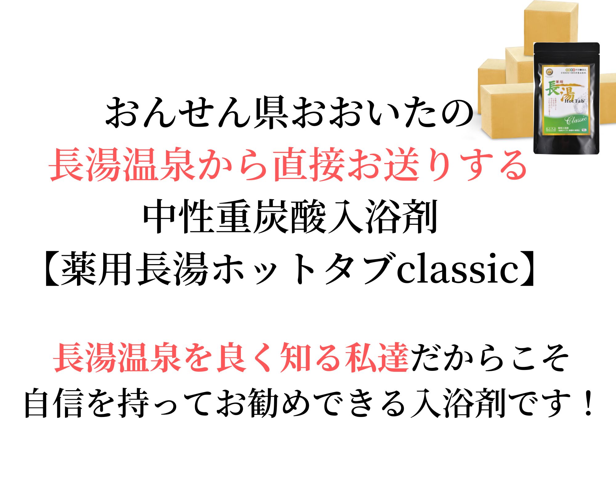 【公式】スーパーSALE 数量限定 長湯ホットタブ 入浴剤 人気 おすすめ 重炭酸 プレゼント ギフト 薬用 追い焚き 塩素中和 赤ちゃん 汗 SNS 敬老の日 大分県 長湯温泉 冷え性 体温 温活 肩こり 腰痛 あせも 話題 10錠 お試し hottab ホットタブ 無色 無香料 敏感 しっとり