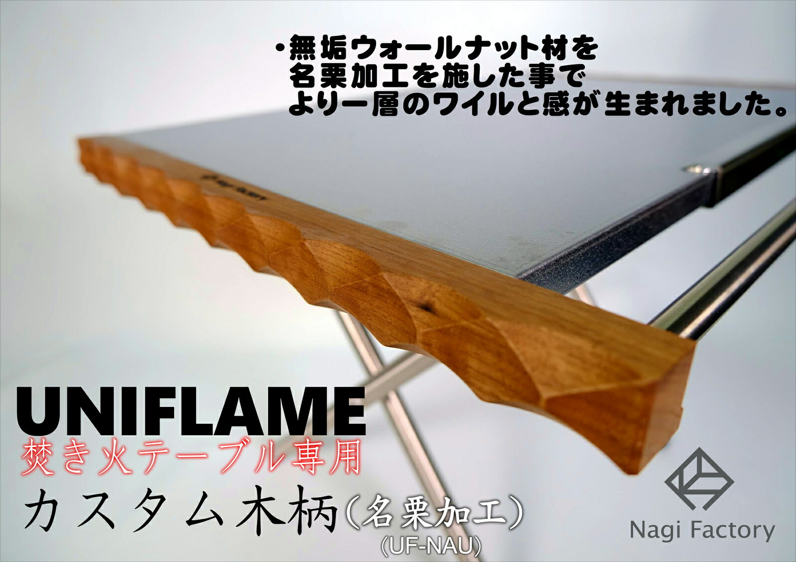 凪ファクトリー ユニフレーム焚き火テーブル専用カスタム木柄