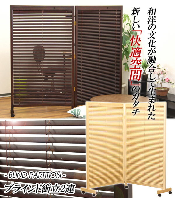 ウッドブラインドスクリーン・2連・H155cm(衝立て/パーティション)・送料無料