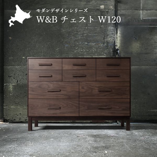 Rakuten - W&B チェスト 幅120cm 国産 無垢材 完成品 ウォールナット インダストリアル モダン 収納 キャビネット 天然木 北欧 ブラウン おしゃれ