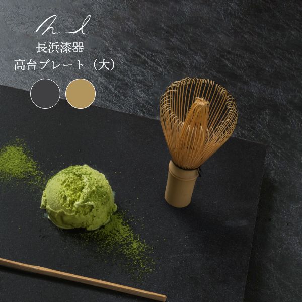 Rakuten - Nuul 長浜漆器 高台プレート 27cm 皿 角皿 和食器 国産 漆器 うつわ パスタ皿 カレー皿 ワンプレート 大きめ ギフト おしゃれ カフェ