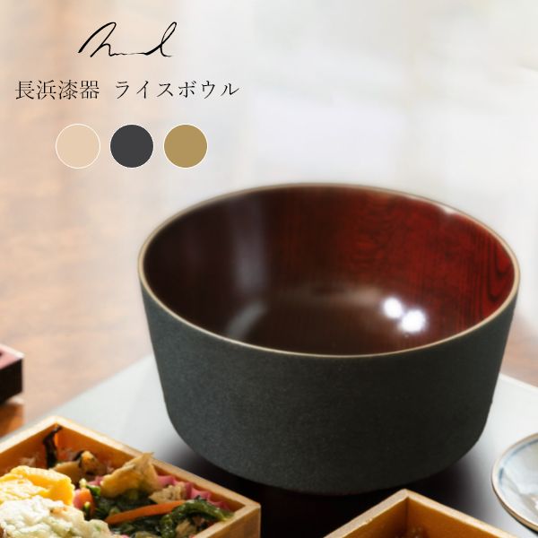 Rakuten - Nuul 長浜漆器 ライスボウル 11.5cm 無地 ギフト お茶碗 食器 御飯茶碗 夫婦茶碗 国産 漆器 結婚祝い 内祝い 出産内祝い 出産祝い