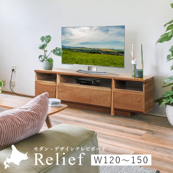 Relief（レリーフ）テレビ台 幅120〜150cm メープル チェリー ウォールナット 国産 完成品 ローボード テレビボード 収納 無垢 北欧 木製