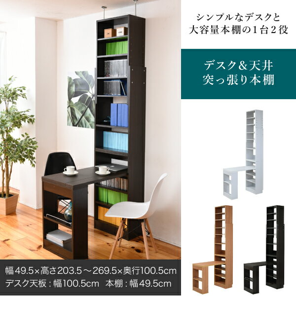 デスク 天井 突っ張り 本棚 付き 幅90 奥行45 高さ204 から 高さ249 デスクラック 薄型 スリムデスク コンパクト ラック 本棚 壁面パソコンデスク 書斎机