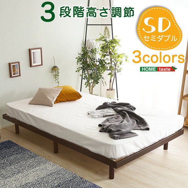 Rakuten - パイン材高さ3段階調整脚付きすのこベッド（セミダブル）