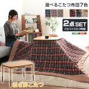 こたつテーブル長方形+布団(7色)2点セット おしゃれなアルダー材使用継ぎ足タイプ Colle-コル-