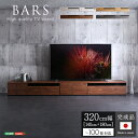 日本製 テレビ台 テレビボード 320cm幅 【BARS-バース-】(3)