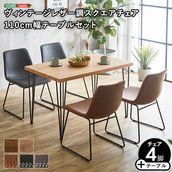 スクエアチェア4脚　110cm幅テーブル 5点セット 【SETH×Umbure】