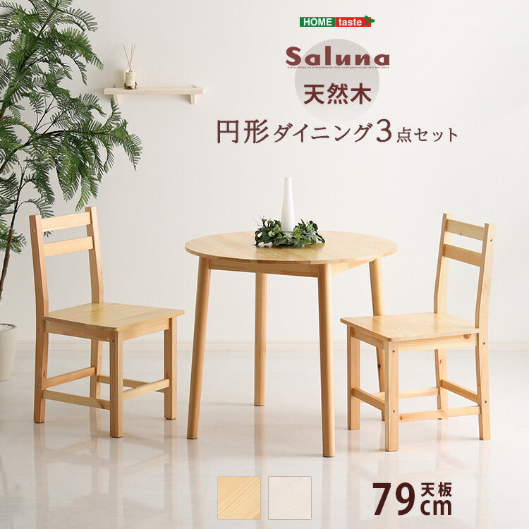 Other - 北欧テイスト 円形ダイニング3点セット　丸型省スペース　天然木製【Saluna-サルーナ】