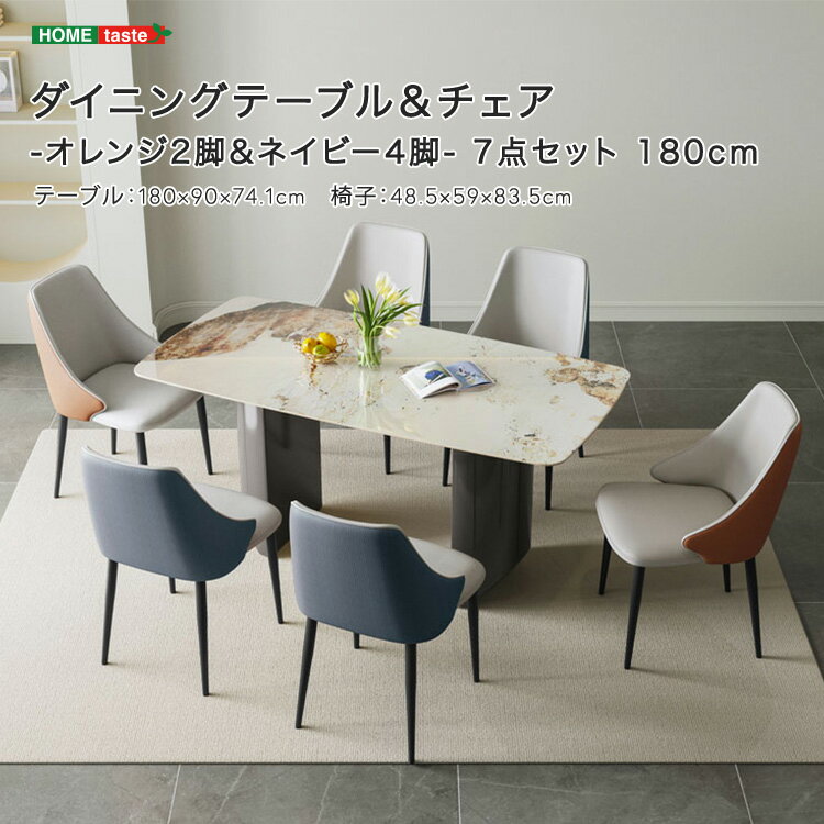 ダイニングテーブル＆チェア-オレンジ2脚＆ネイビー4脚 - 7点セット 180cm
