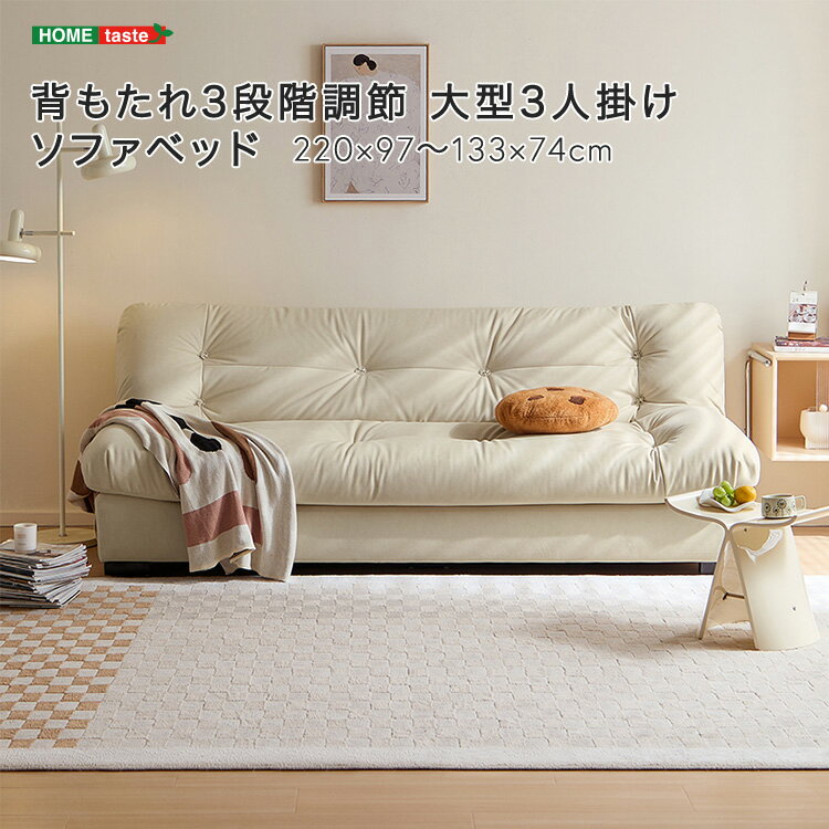 背もたれ3段階調節 大型3人掛けソファベッド