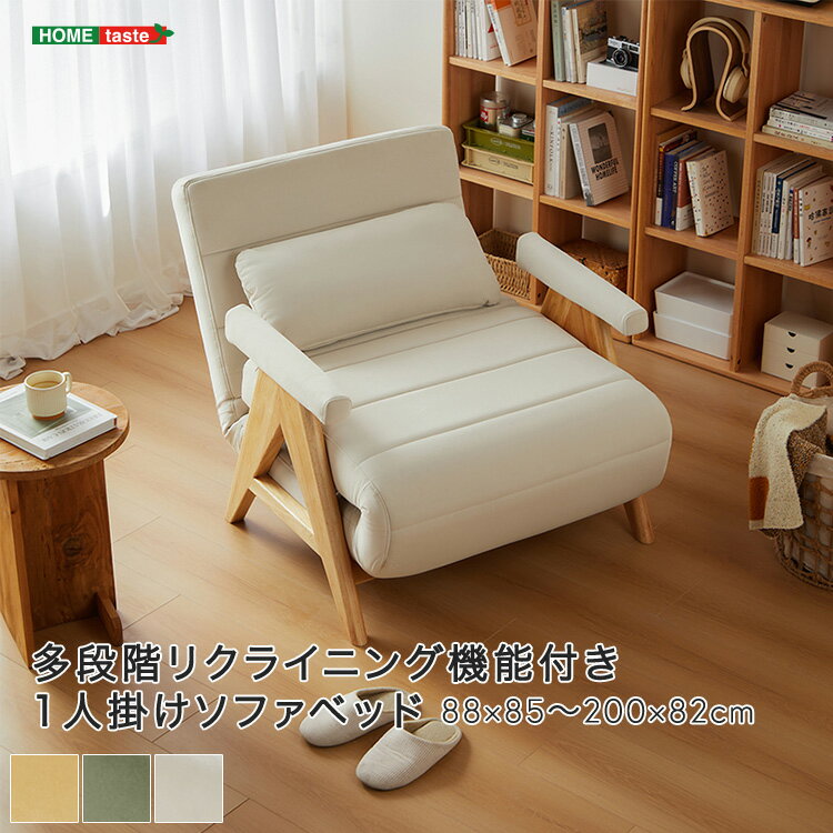 多段階リクライニング機能付き1人掛けソファベッド