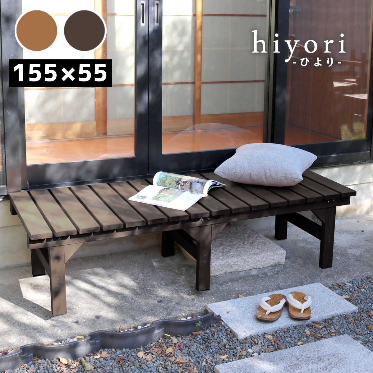 Rakuten - ユニット縁台ベンチ hiyori（ひより） 155×55 単品 【 ウッドデッキ 簡単組立 縁側 DIY 木製 天然木 庭 ベランダ マンション おしゃれ ガーデン 屋外 家具 ライトブラウン ダークブラウン アウトドアリビング ベンチ 木製縁台 】