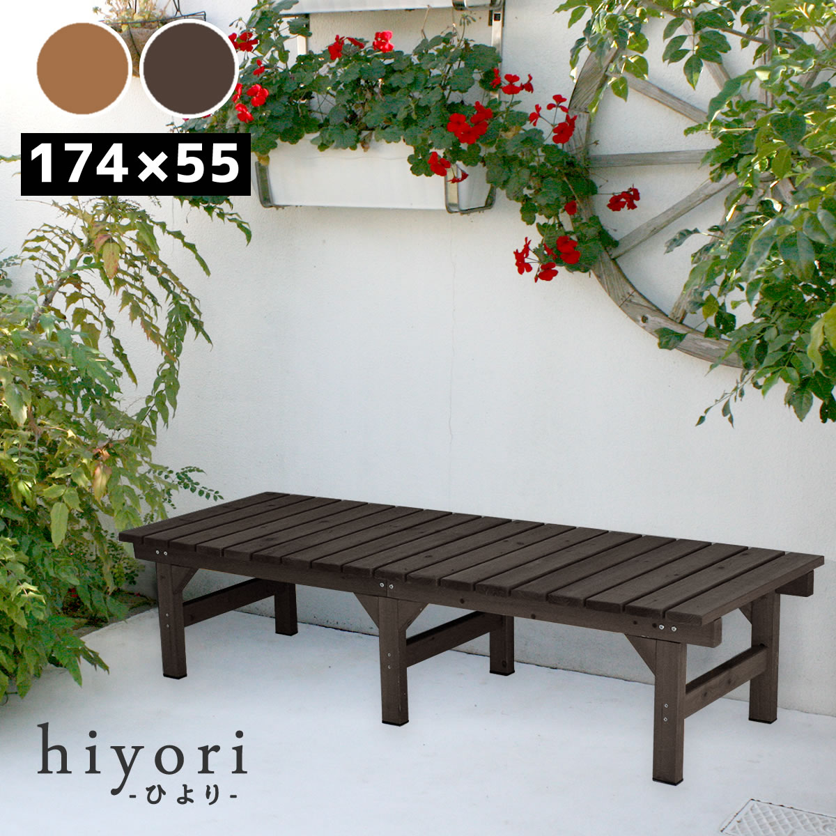 Rakuten - ユニット縁台ベンチ hiyori（ひより） 174×55 単品 【 ウッドデッキ 簡単組立 縁側 DIY 木製 天然木 庭 ベランダ マンション おしゃれ ガーデン 屋外 家具 ライトブラウン ダークブラウン アウトドアリビング ベンチ 木製縁台 】