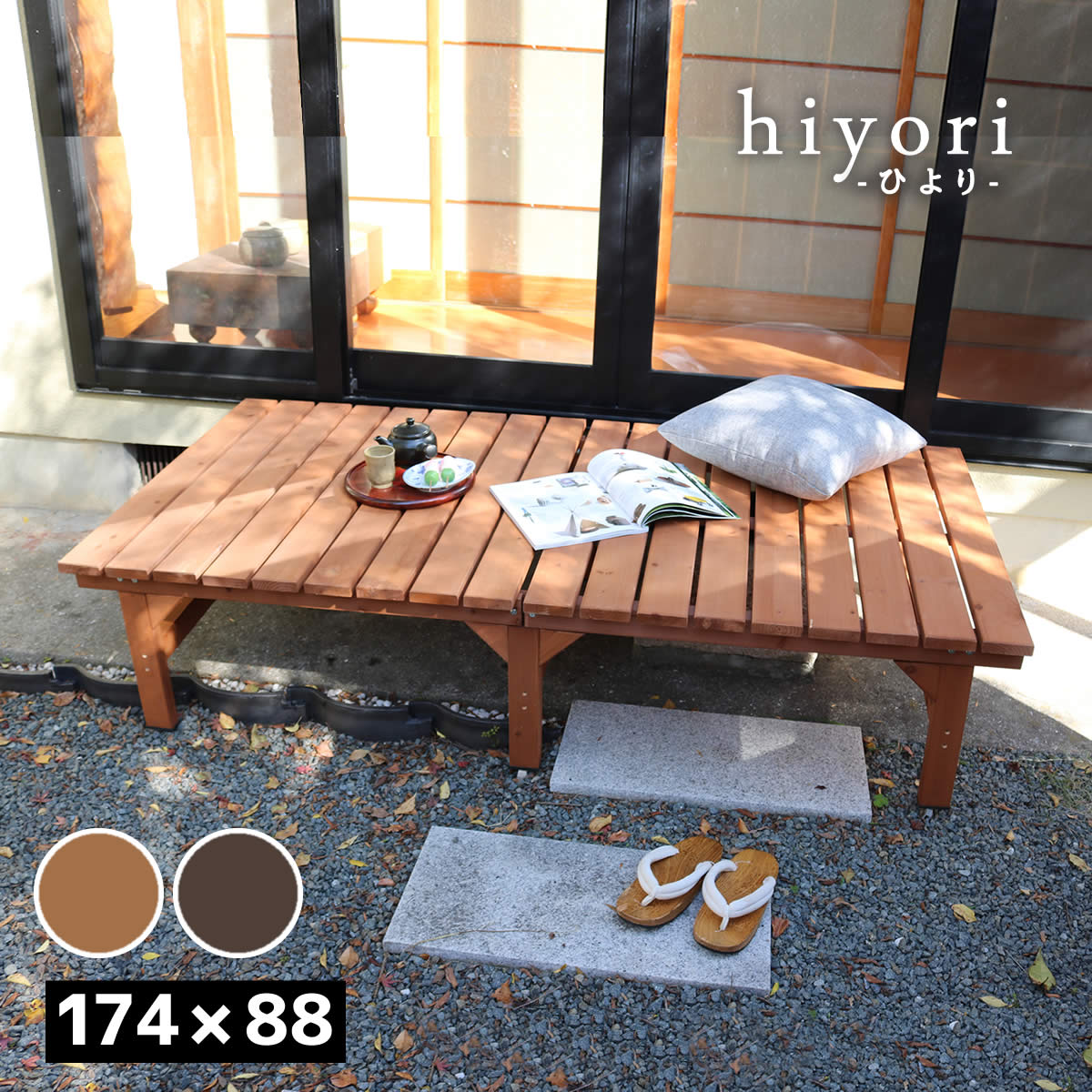 Wooden - ユニット縁台ベンチ hiyori（ひより） 174×88 単品 【 ウッドデッキ 簡単組立 縁側 DIY 木製 天然木 庭 ベランダ マンション おしゃれ ガーデン 屋外 家具 ライトブラウン ダークブラウン アウトドアリビング ベンチ 木製縁台 】