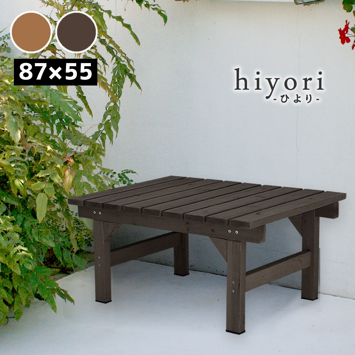 Rakuten - ユニット縁台ベンチ hiyori 87×55 単品 【 送料無料 ウッドデッキ 簡単組立 縁側 DIY 木製 天然木 庭 ベランダ マンション おしゃれ ガーデン 屋外 家具 ライトブラウン ダークブラウン アウトドアリビング ベンチ 木製縁台 ナチュラル 】