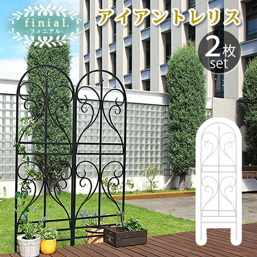 Rakuten - アイアントレリス フィニアル 2枚組【送料無料 フェンス ゲート 扉 アイアン ガーデンフェンス ガーデニング 枠 柵 仕切り 目隠し 境目 クラシカル アンティーク トレリス ベランダ つる 薔薇 バラ 朝顔 園芸 ラティス つるバラ 庭誘引 屋外 】