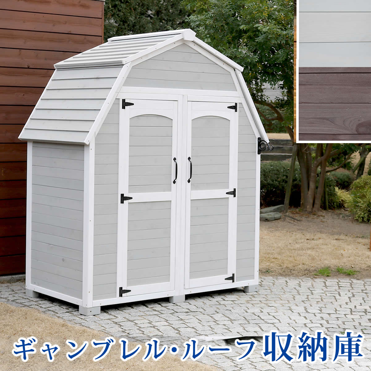 Rakuten - ギャンブレル・ルーフ 木製収納庫 【送料無料 物置 倉庫 収納庫 天然木 木製 庭 物入れ おしゃれ 大型 北欧 ナチュラル ガーデニング キャンプ スポーツ 屋外 家具 三角屋根 木製収納庫 diy 物置小屋 キット 棚 北欧調 】