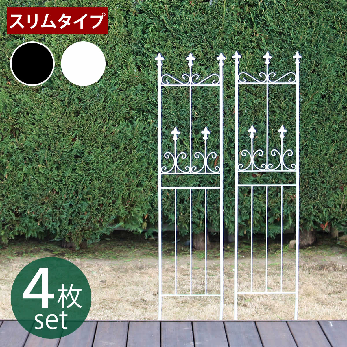 Rakuten - オールドシャトーフェンス スリムタイプ 4枚組【送料無料 フェンス アイアン ガーデンフェンス ガーデニング 枠 柵 仕切り 目隠し 境目 クラシカル アンティーク トレリス ベランダ つる 薔薇 バラ 朝顔 園芸 ラティス つるバラ 庭誘引 屋外 】