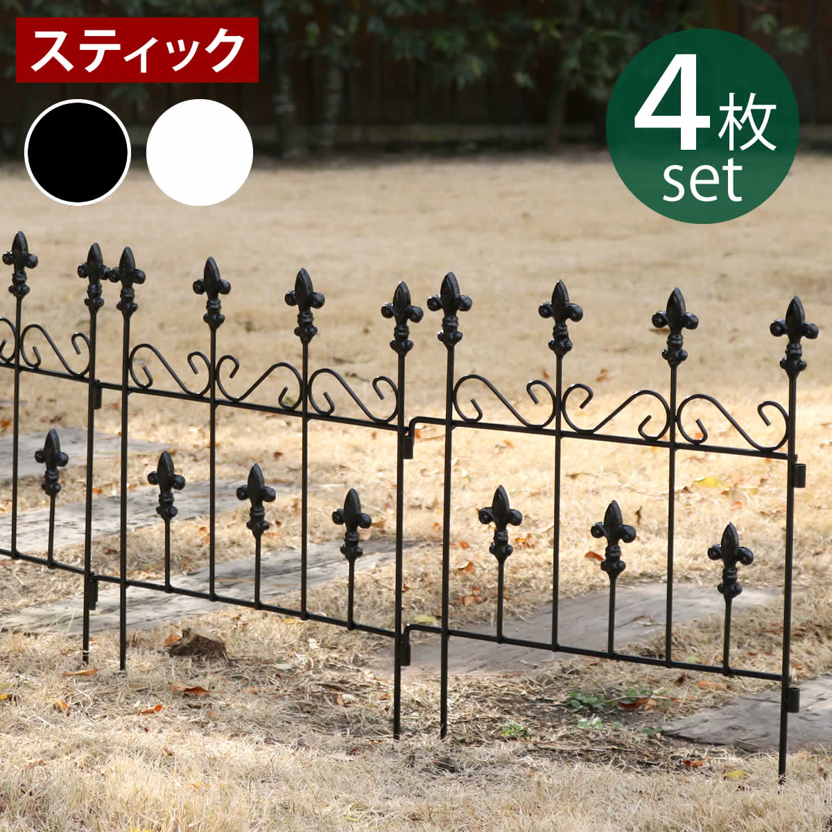Rakuten - オールドシャトーフェンス スティックタイプ 4枚組【送料無料 フェンス アイアン ガーデンフェンス ガーデニング 枠 柵 仕切り 目隠し 境目 クラシカル アンティーク トレリス ベランダ つる 薔薇 バラ 朝顔 園芸 ラティス つるバラ 庭誘引 屋外 】