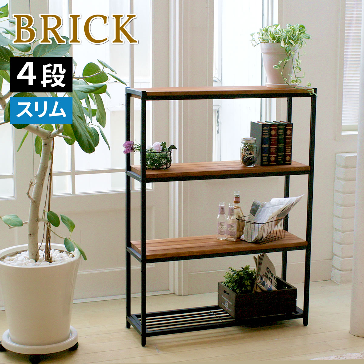 Rakuten - 天然木製スリムラック4段【ブリック 天然木製スリムラック4段 PR-860SL-4BRN】送料無料 4段 アイアン 収納 ウッドラック フリーラック ディスプレイラック インテリアラック 天然木 収納棚 ブラウン オープンシェルフ オープンラック リビング