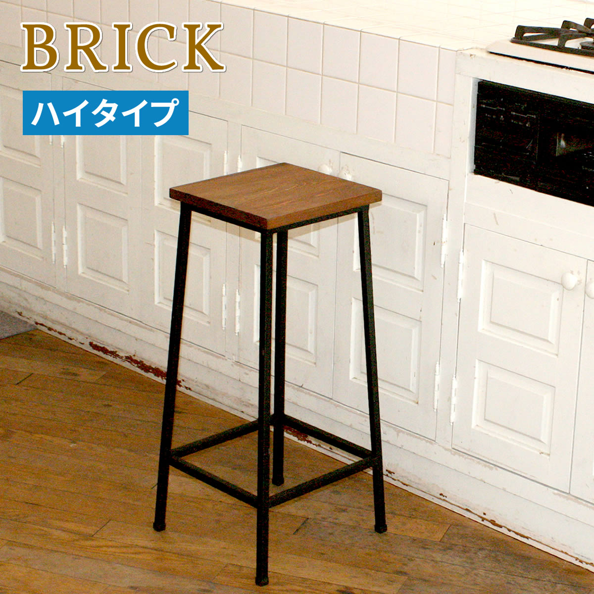 ブリック 天然木製スツール ハイタイプ【送料無料 完成品 アンティーク モダン ナチュラル ミッドセンチュリー ウッド スタイリッシュ シンプル インテリア 家具 天然 おしゃれ カフェ 北欧】