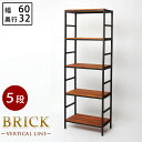ブリックラックシリーズ5段タイプ 60×32×175【送料無料 簡単組立 5段 アンティーク モダン ナチュラル オイル ミッドセンチュリー ウッド スタイリッシュ シンプル シェルフ ラック ハンガー インテリア 家具 天然 おしゃれ カフェ バーチカルライン】