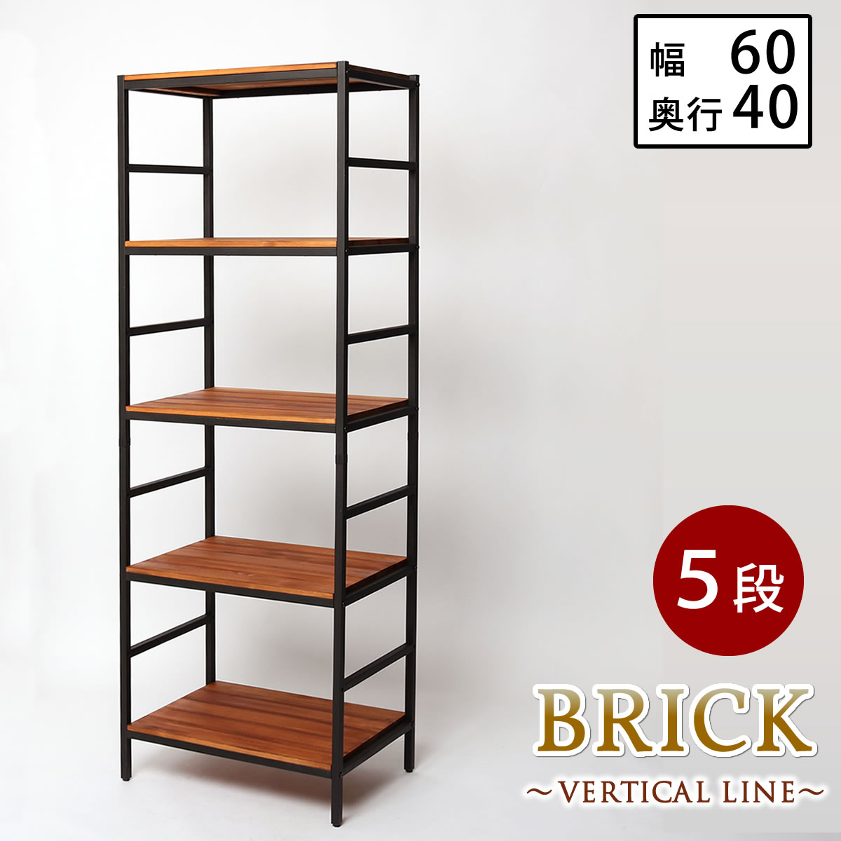 Rakuten - ブリックラックシリーズ5段タイプ 60×40×175【送料無料 簡単組立 5段 アンティーク モダン ナチュラル オイル ミッドセンチュリー ウッド スタイリッシュ シンプル シェルフ ラック ハンガー インテリア 家具 天然 おしゃれ カフェ バーチカルライン】