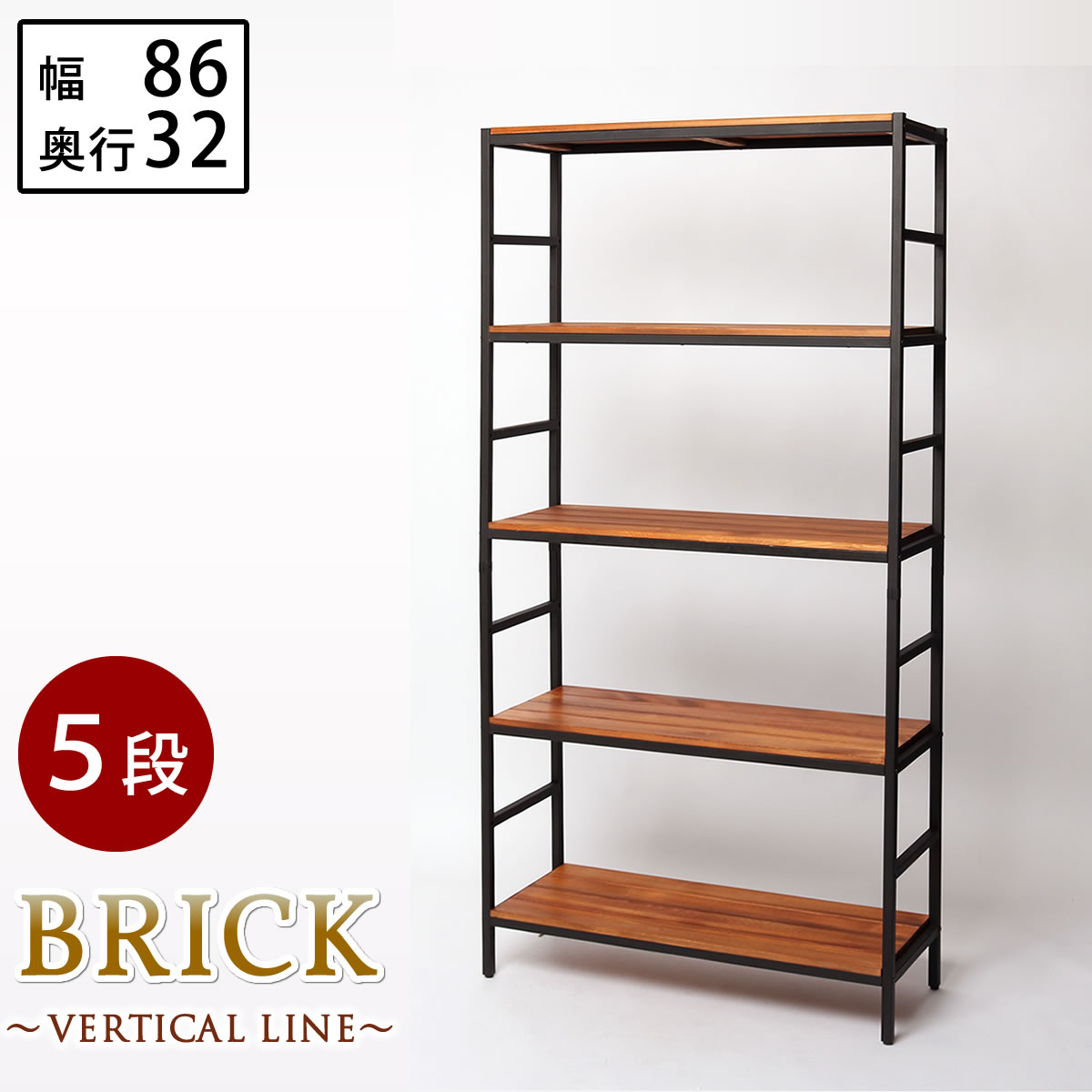 Rakuten - ブリックラックシリーズ5段タイプ 86×32×175【送料無料 簡単組立 5段 アンティーク モダン ナチュラル オイル ミッドセンチュリー ウッド スタイリッシュ シンプル シェルフ ラック ハンガー インテリア 家具 天然 おしゃれ カフェ バーチカルライン】