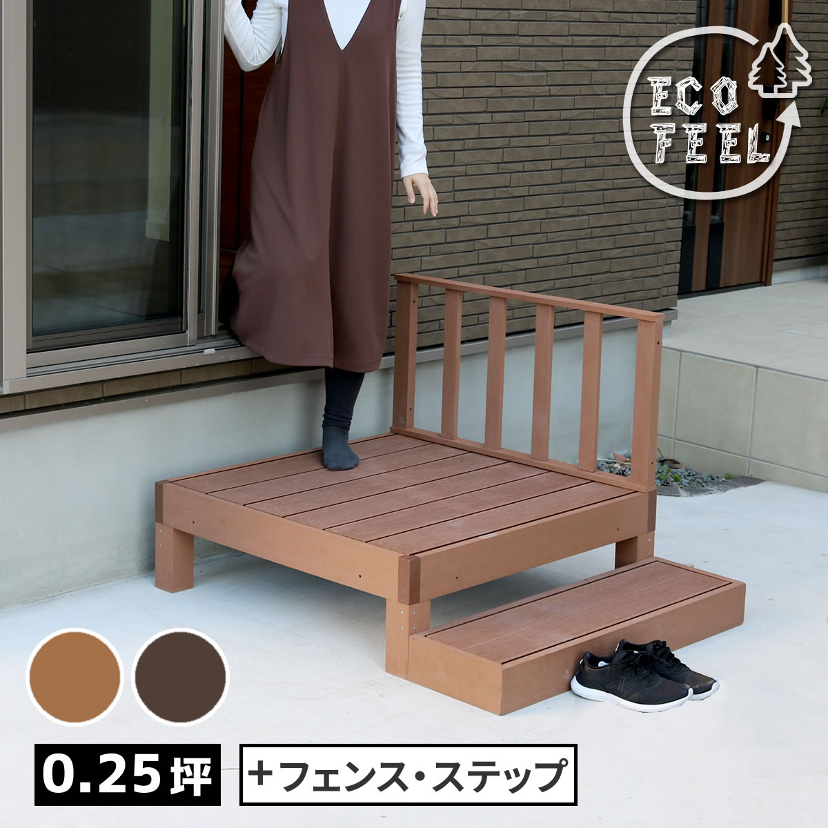 Rakuten - 人工木ウッドデッキ ecofeel（エコフィール）1台　ステップ・フェンスセット PWDE-1P-SFSET