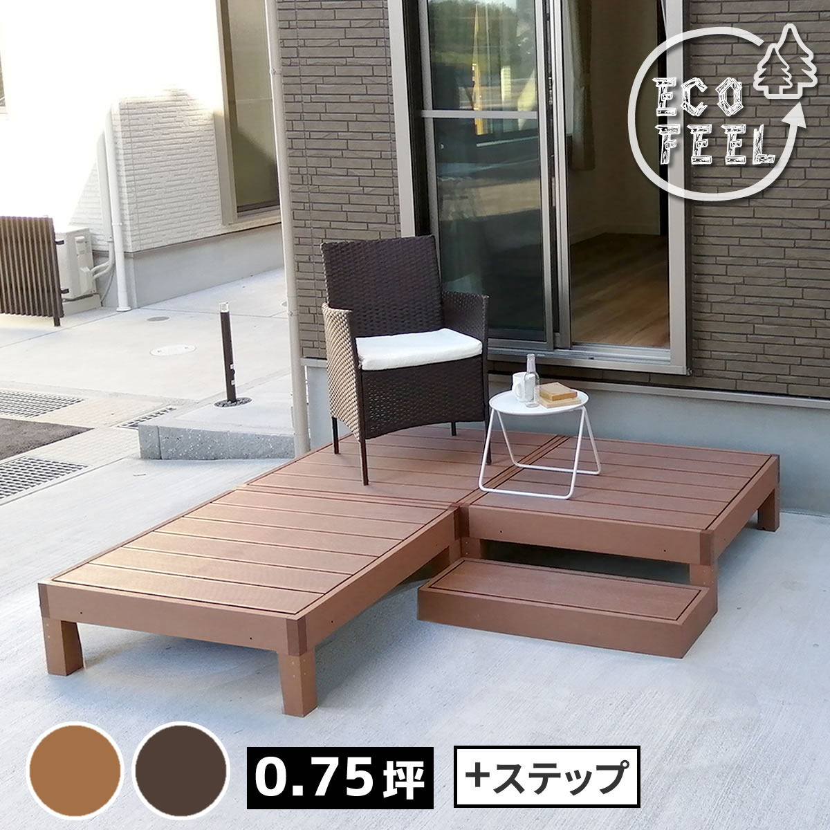 Rakuten - 人工木ウッドデッキ ecofeel（エコフィール）3台 ステップセット PWDE-3P-STP