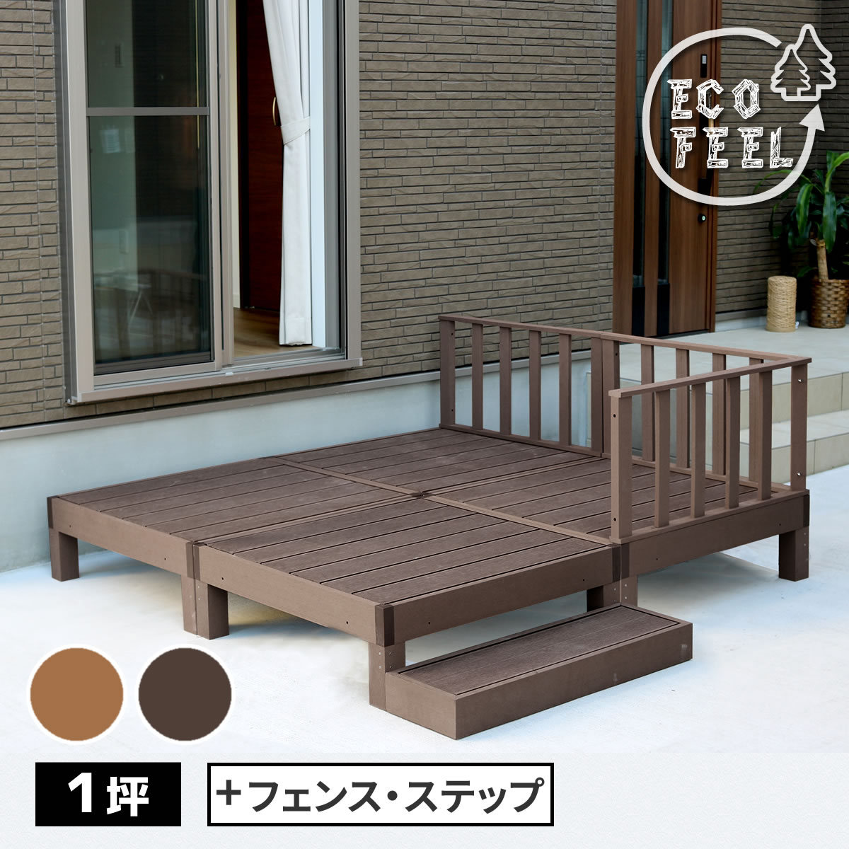 Rakuten - 人工木ウッドデッキ ecofeel（エコフィール）4台　ステップ・フェンスセット PWDE-4P-SFSET