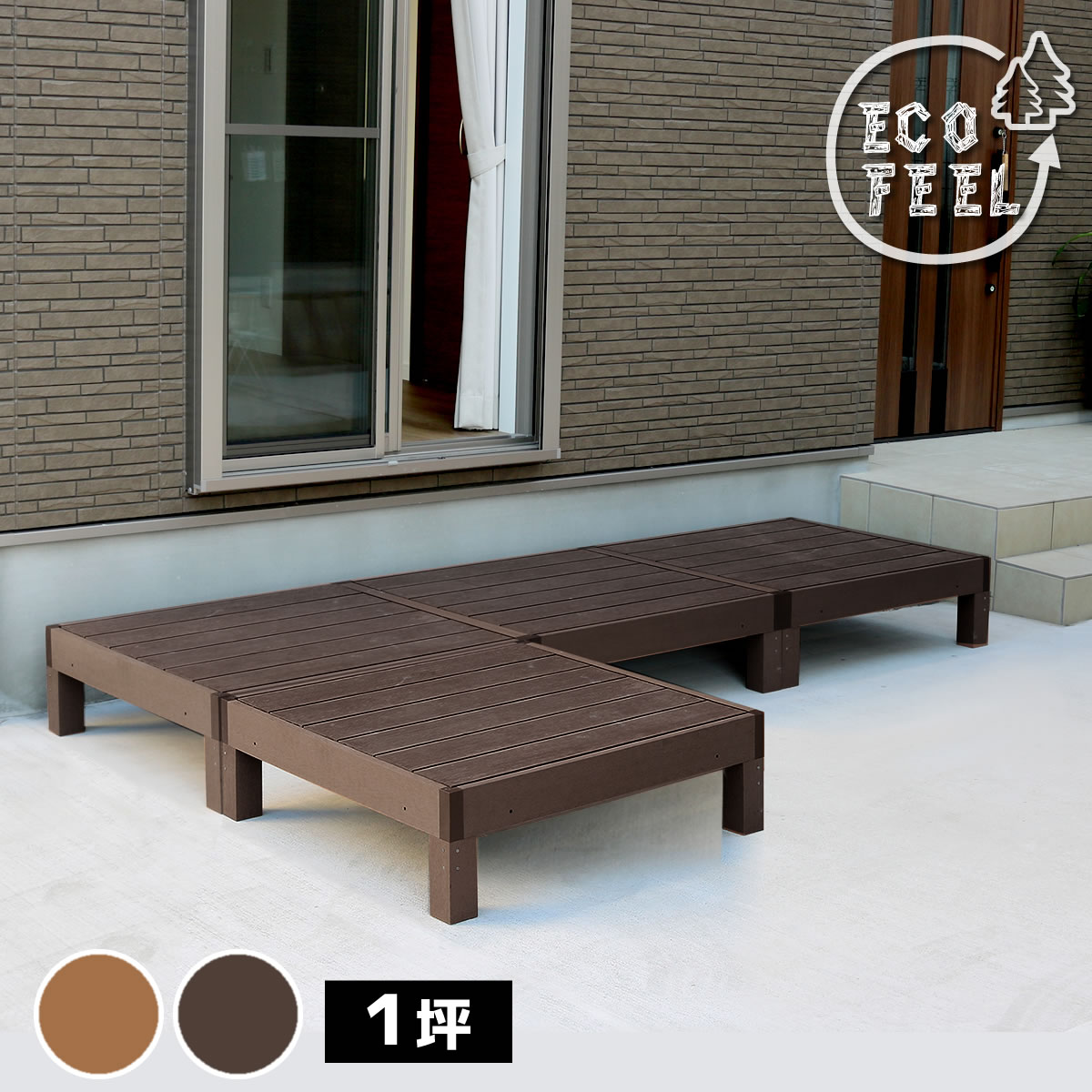 人工木ウッドデッキ ecofeel（エコフィール）4台 PWDE-4P