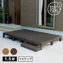人工木ウッドデッキ ecofeel(エコフィール)6台 ステップセット PWDE-6P-STP