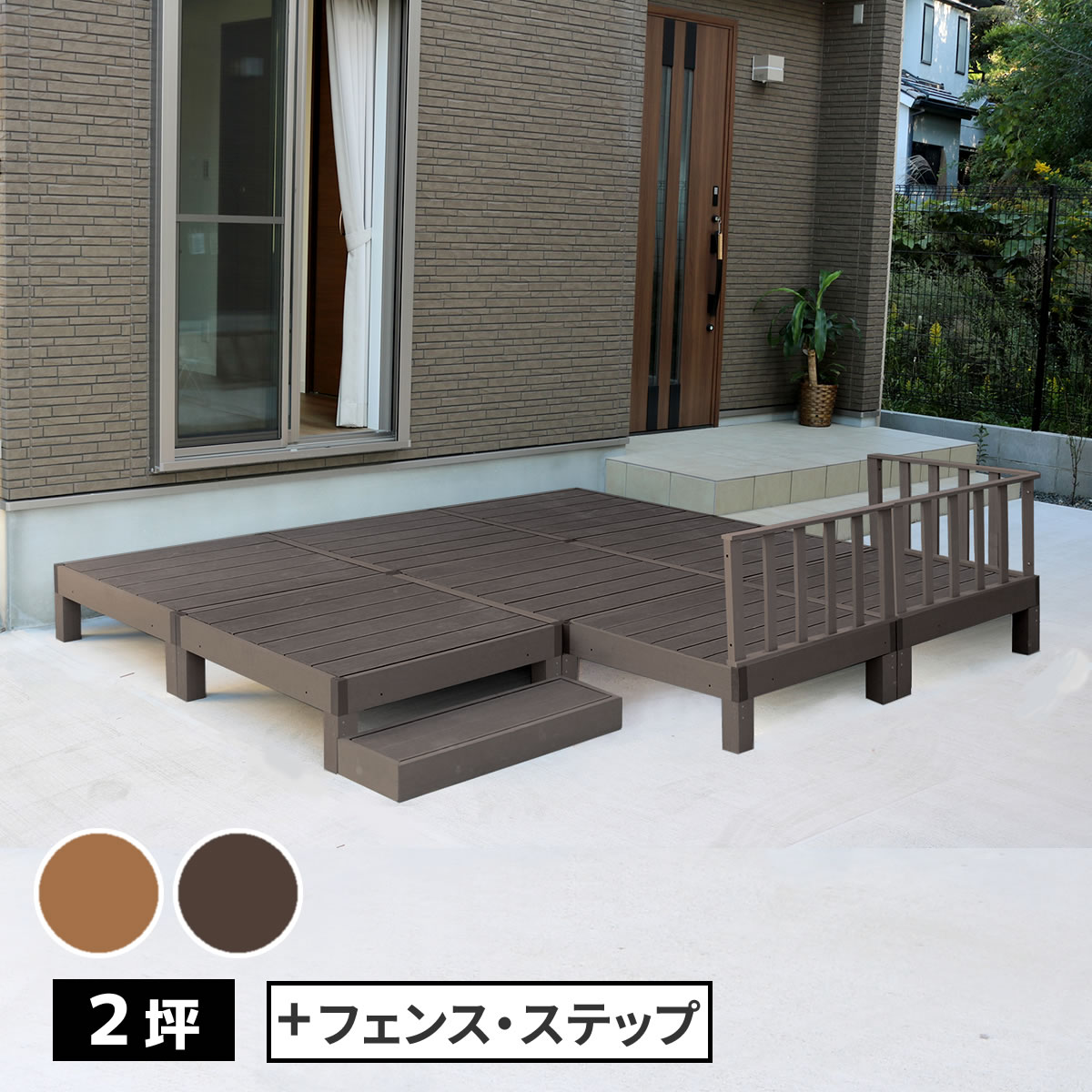 Rakuten - 人工木ウッドデッキ ecofeel（エコフィール）8台　ステップ・フェンスセット PWDE-8P-SFSET
