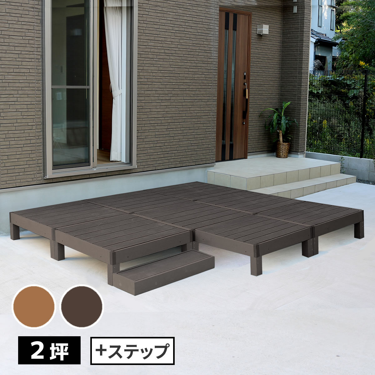 Rakuten - 人工木ウッドデッキ ecofeel（エコフィール）8台 ステップセット PWDE-8P-STP