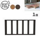 ネイチャー・ギャラリーNAGIで買える「人工木ウッドデッキ ecofeel(エコフィール)ストレートフェンス PWDE-ST」の画像です。価格は6,800円になります。