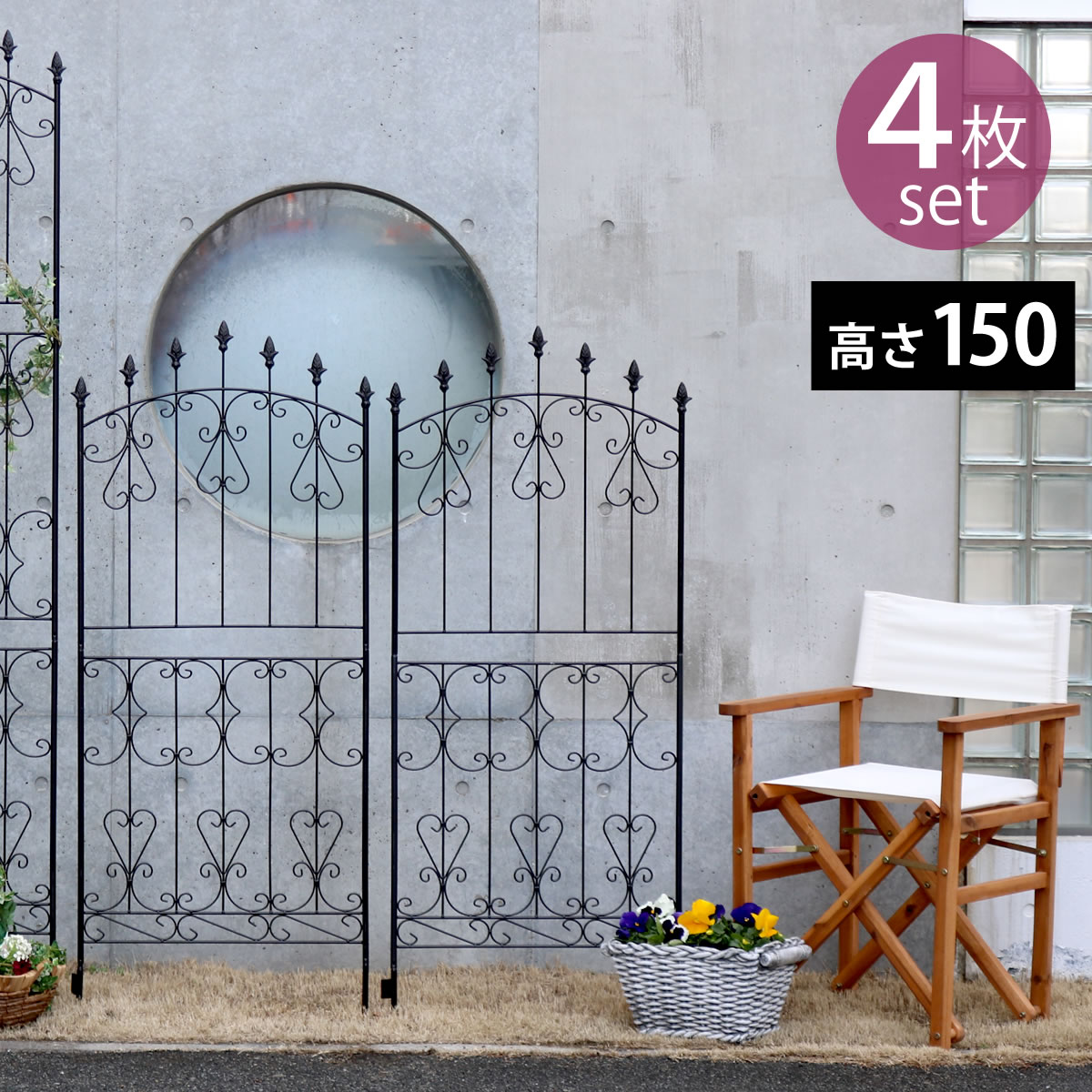 Rakuten - アイアンローズフェンス150 ロータイプ 4枚組【送料無料 フェンス アイアン ガーデンフェンス ガーデニング 枠 柵 仕切り 目隠し 境目 クラシカル アンティーク トレリス ベランダ つる 薔薇 バラ 朝顔 園芸 ラティス つるバラ 庭誘引 屋外 】