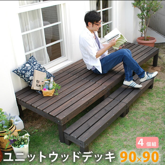 Rakuten - ユニットウッドデッキ harmonie（アルモニー）90×90 4個組【送料無料 ウッドデッキ 簡単 縁側 本格的 DIY 木製 天然木 庭 ベランダ おしゃれ 小型 北欧 ガーデン 屋外 家具 ダークブラウン】