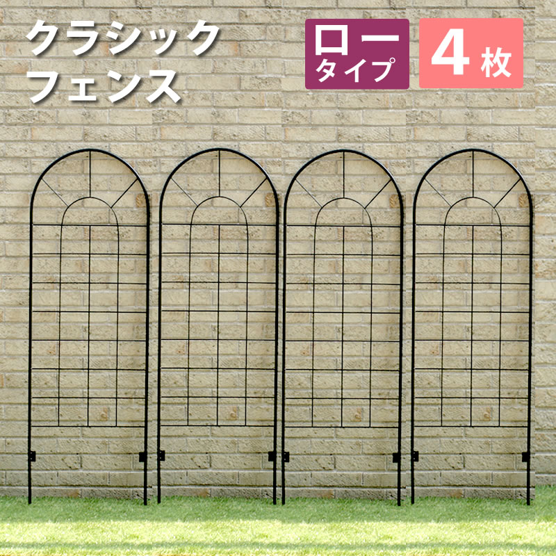 Rakuten - クラシックフェンス ロータイプ（4枚組）【送料無料 フェンス ゲート 扉 アイアン ガーデンフェンス ガーデニング 枠 柵 仕切り 目隠し 境目 クラシカル アンティーク トレリス ベランダ つる 薔薇 バラ 朝顔 園芸 ラティス】