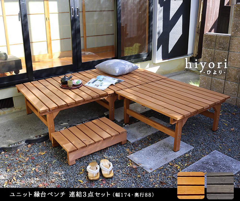 ユニット縁台ベンチ hiyori（ひより） 連結3点セット（幅174・奥行88） 【 ウッドデッキ 簡単組立 縁側 DIY 木製 天然木 庭 ベランダ マンション おしゃれ ガーデン 屋外 家具 ライトブラウン ダークブラウン アウトドアリビング ベンチ 木製縁台 】 2