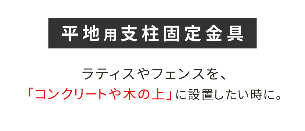平地用支柱固定金具（4個） S-HBN72-4P