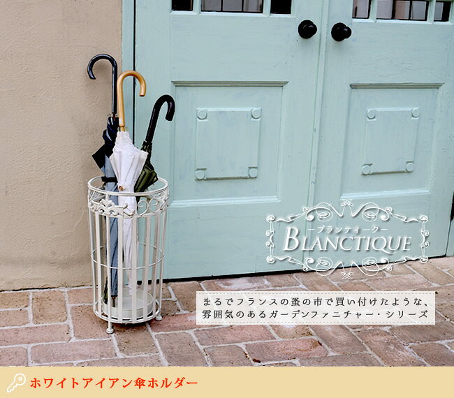 ブランティーク ブランティーク ホワイトアイアン傘ホルダー【送料無料 アンティー...
