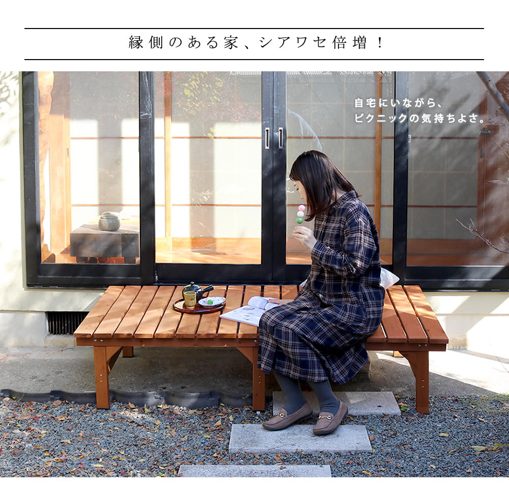 ユニット縁台ベンチ hiyori（ひより） 連結3点セット（幅174・奥行88） 【 ウッドデッキ 簡単組立 縁側 DIY 木製 天然木 庭 ベランダ マンション おしゃれ ガーデン 屋外 家具 ライトブラウン ダークブラウン アウトドアリビング ベンチ 木製縁台 】 3