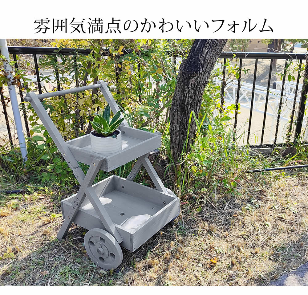 天然木製ワゴン型プランタースタンド　FW72