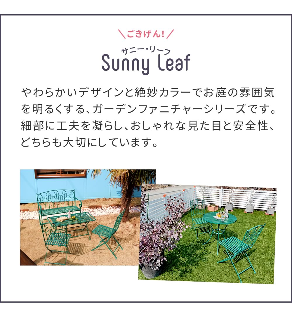 アイアン製ローテーブル＆ベンチセット 「Sunny Leaf（サニーリーフ）」 SPL-9003B-2PS 3