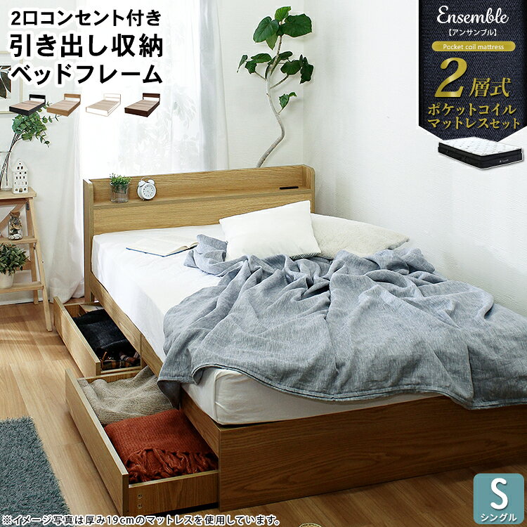 Rakuten - マットレスセット 棚付き 引き出し収納ベッド 2層式マットレス RUES【ルース】 Ensemble【アンサンブル】 シングル