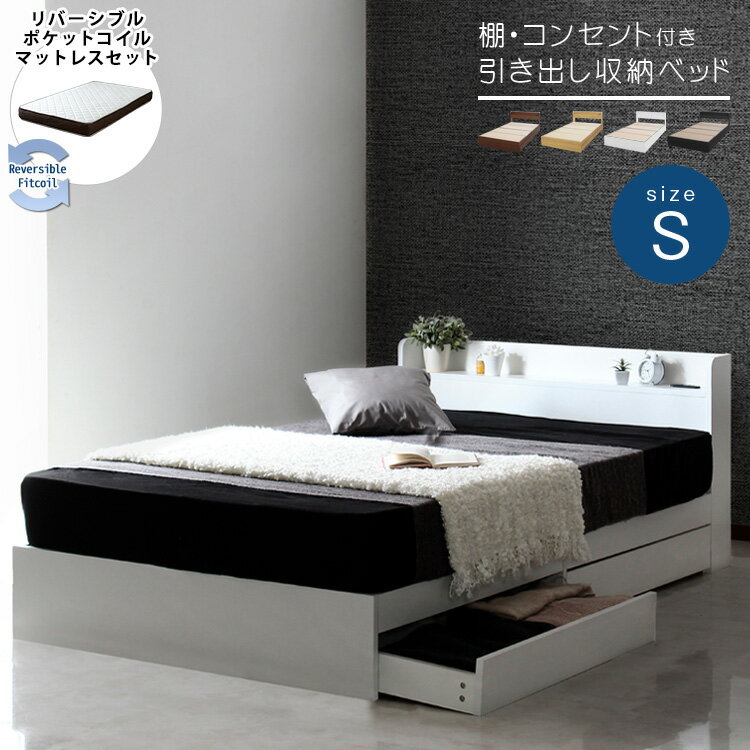 マットレスセット 棚付き 引き出し収納ベッド 両面マットレス RUES【ルース】 Select【セレクト】 シン..