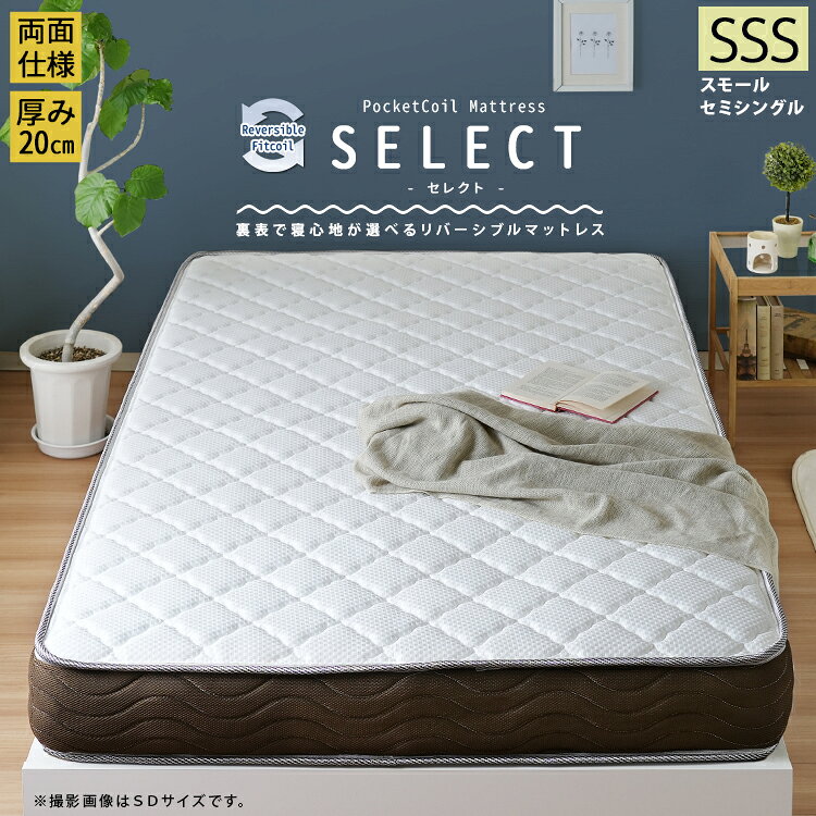 Rakuten - マットレスのみ リバーシブルフィットコイル ポケットコイルマットレス 【SELECT】セレクト スモールセミシングル